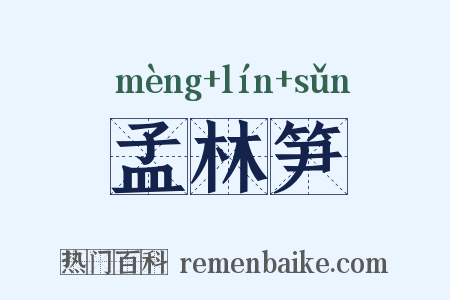 孟林笋是什么意思的图片